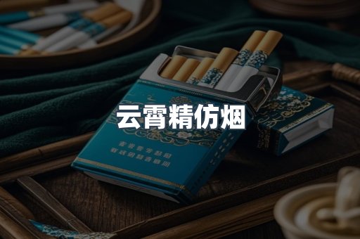 云霄香烟批发